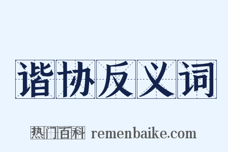 谐协反义词是什么意思的图片